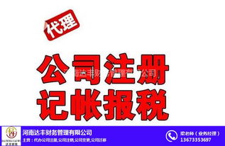 專(zhuān)業(yè)公司注冊(cè)代辦與代理記賬服務(wù)——河南達(dá)豐財(cái)務(wù)助您無(wú)憂(yōu)創(chuàng)業(yè)